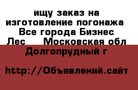 ищу заказ на изготовление погонажа. - Все города Бизнес » Лес   . Московская обл.,Долгопрудный г.